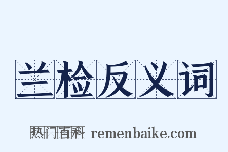 兰检反义词是什么意思的图片